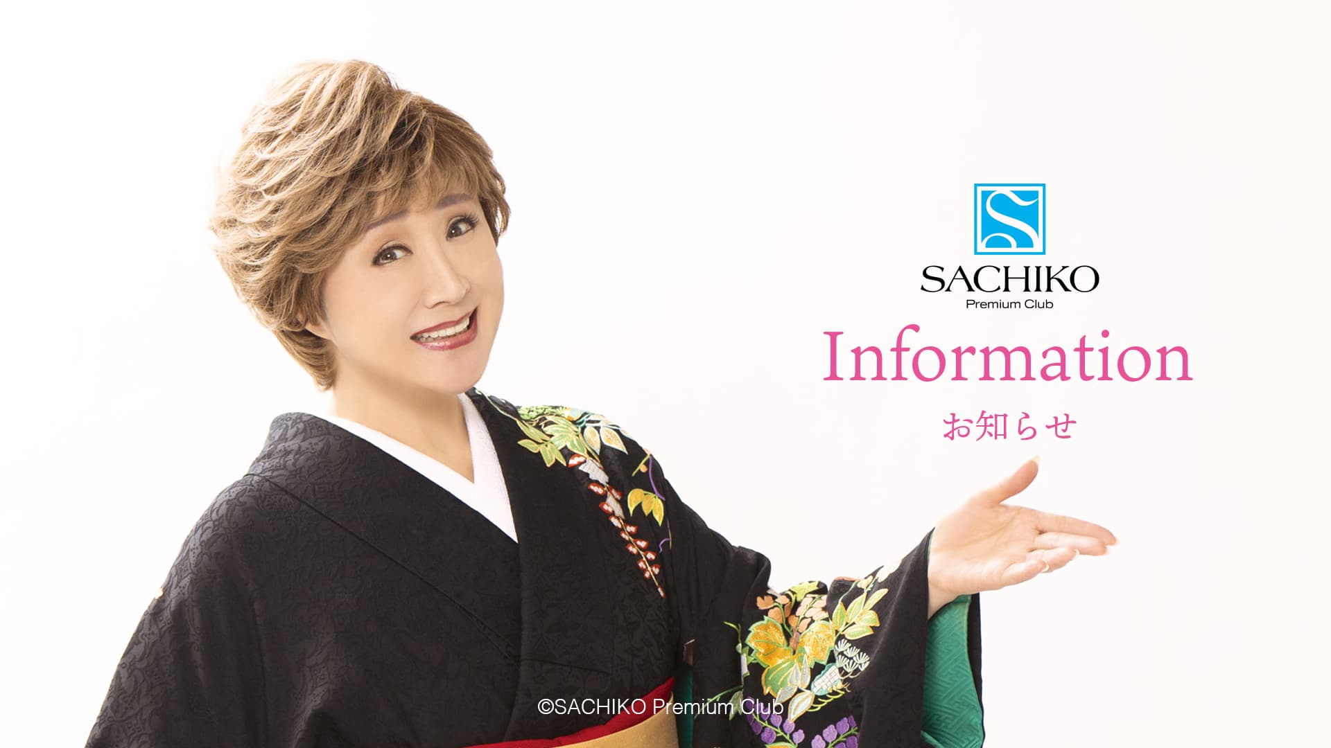 SACHIKO Premium Club｜小林幸子公式ファンクラブ｜Information お知らせ