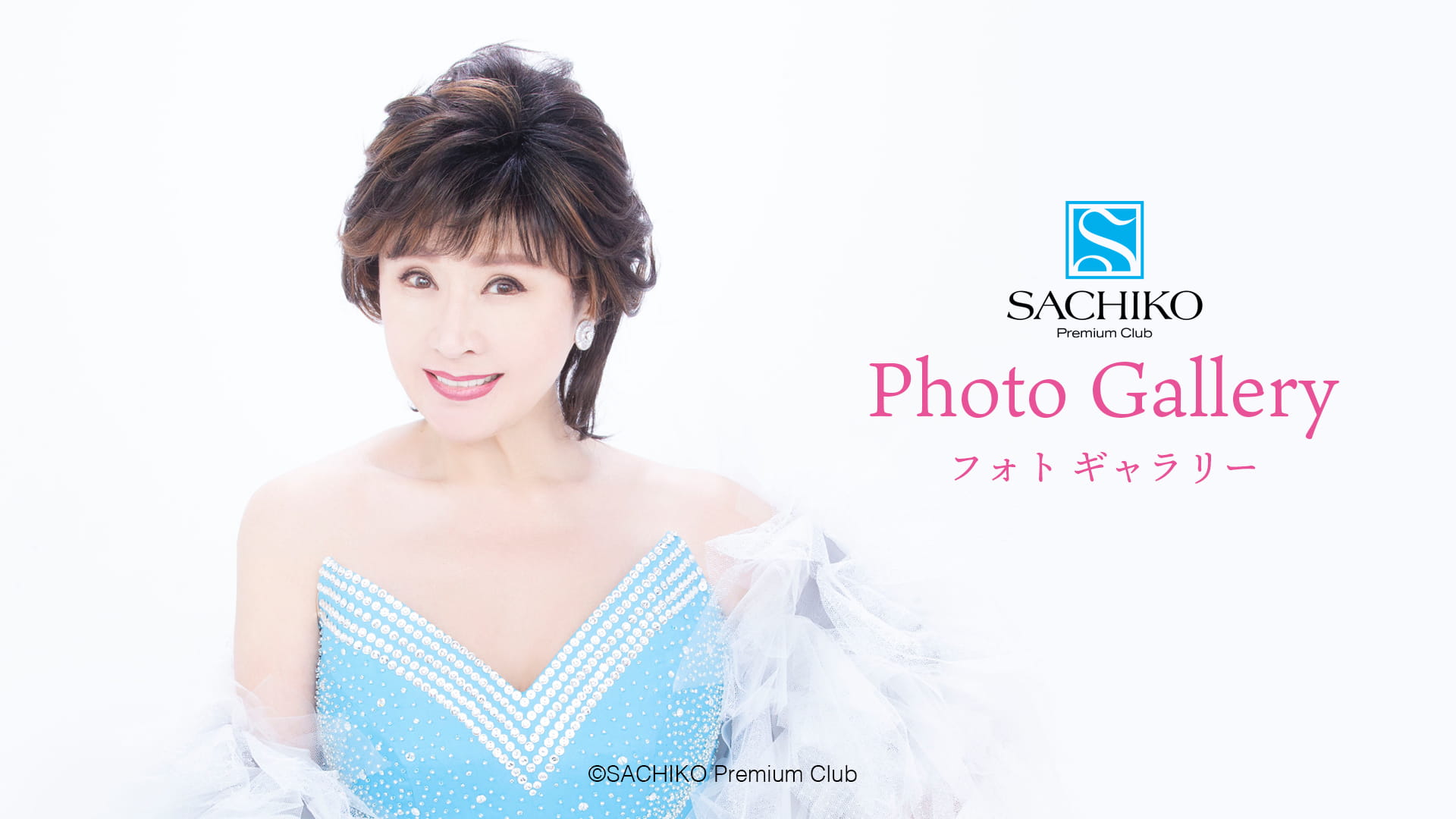 SACHIKO Premium Club｜小林幸子公式ファンクラブ｜Photo Garelly　フォトギャラリー