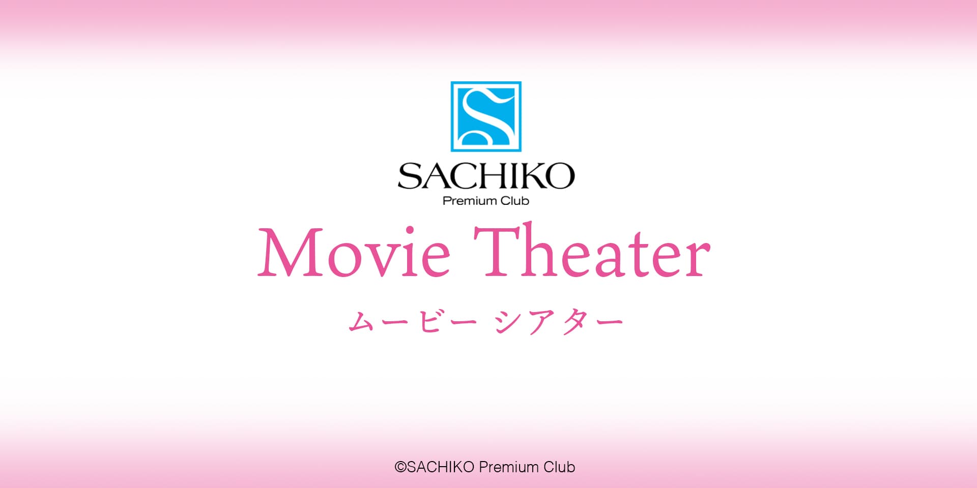 SACHIKO Premium Club｜小林幸子公式ファンクラブ｜Movie Theater ムービーシアター