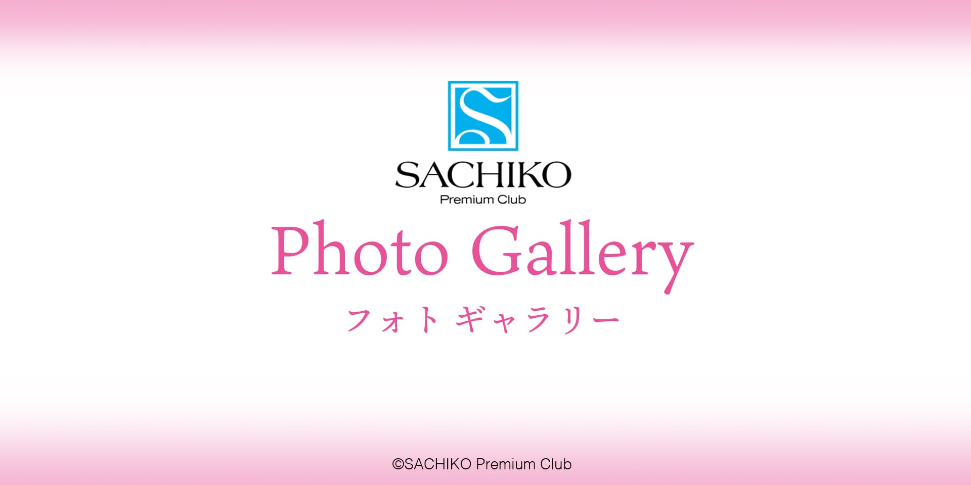 SACHIKO Premium Club｜小林幸子公式ファンクラブ｜Photo Garelly フォトギャラリー