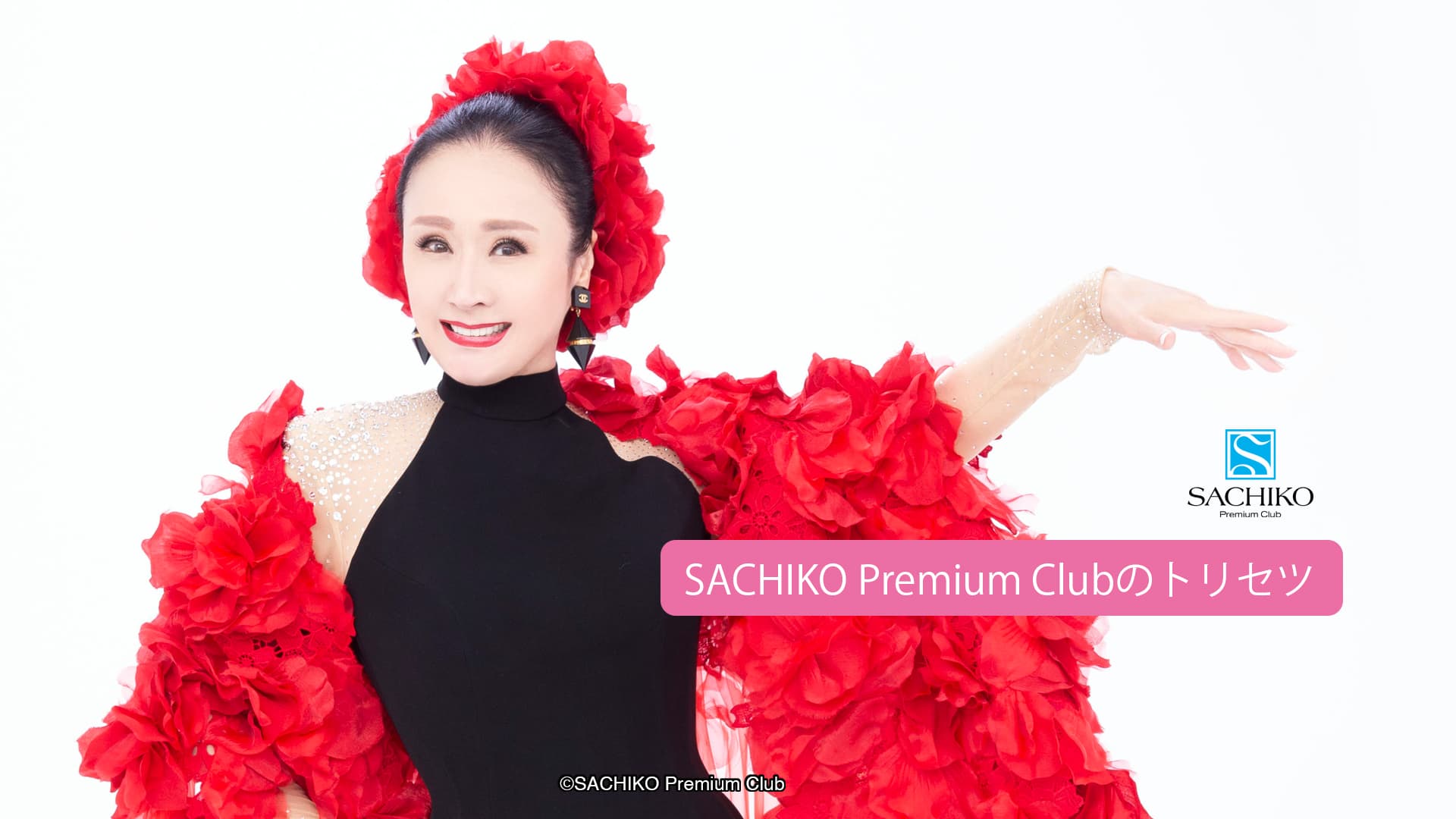 SACHIKO Premium Club｜小林幸子公式ファンクラブ｜SACHIKO Premium Clubのトリセツ：SPCサイトのマニュアル
